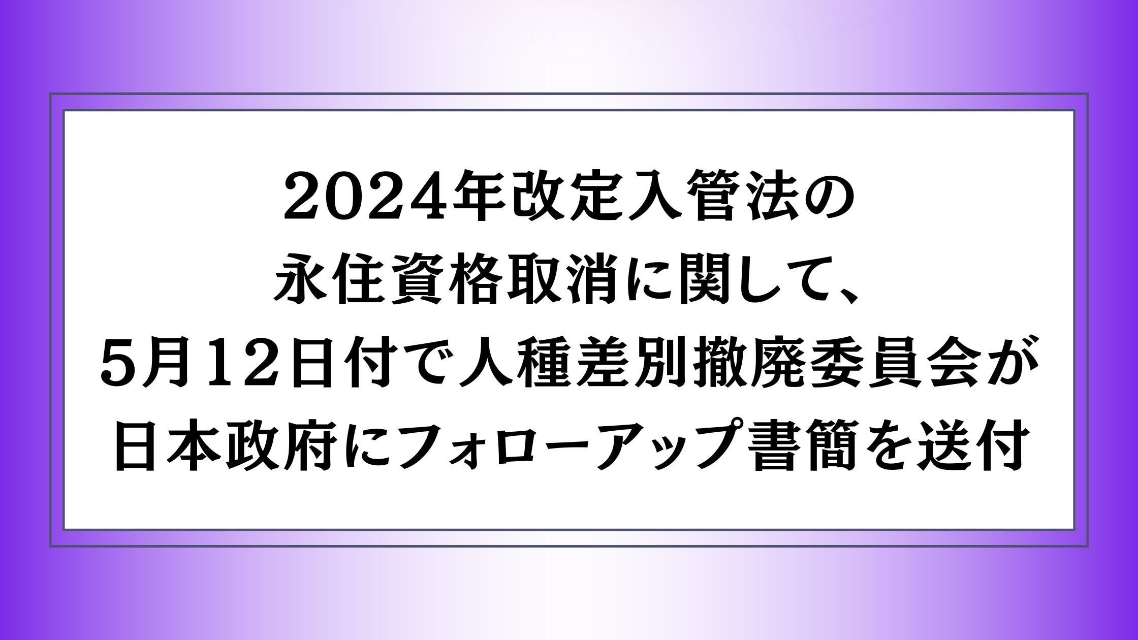 2024年改定入管法の永住資格取消に関して、5月12日付で人種差別撤廃
