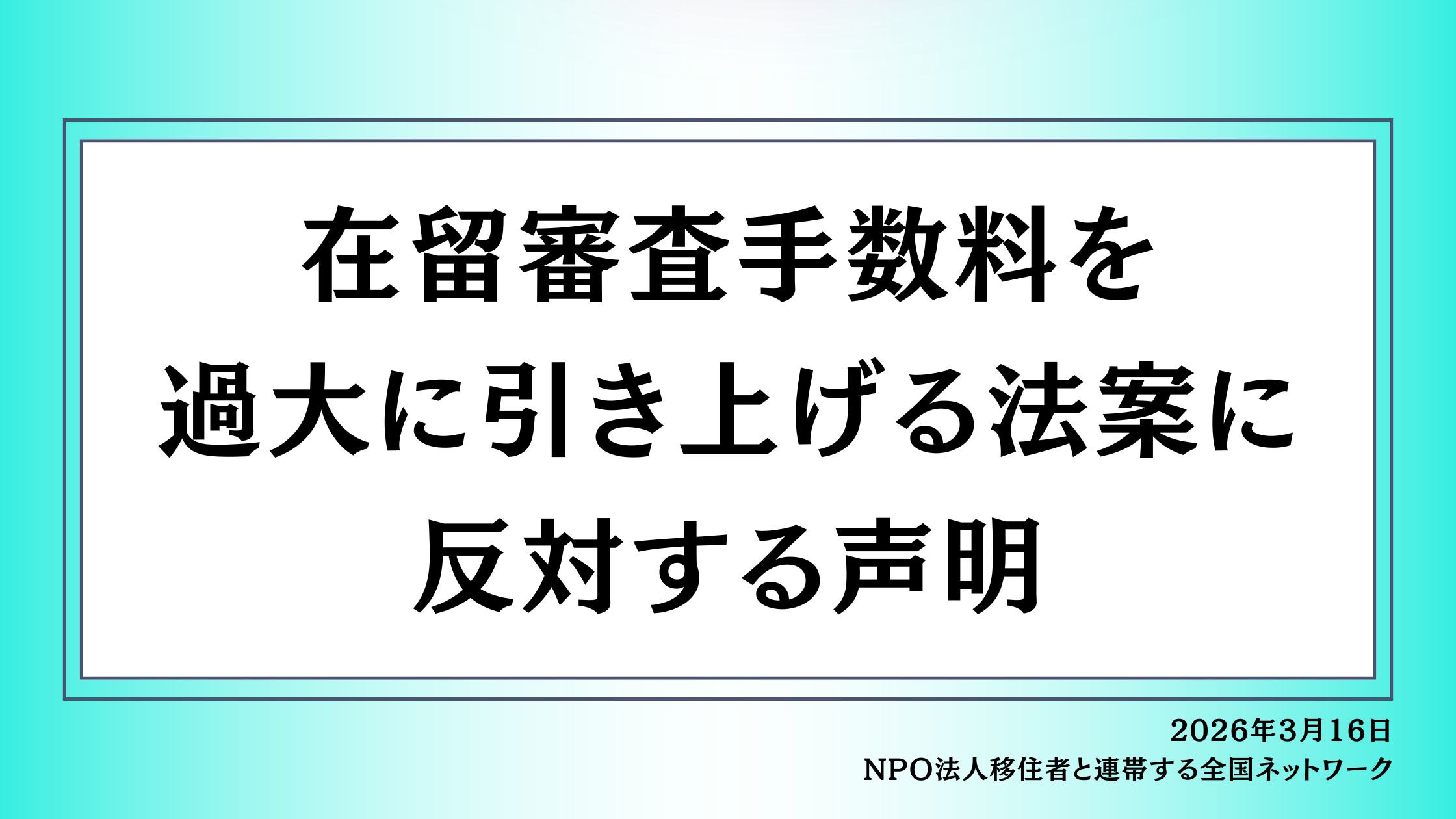 在留審査手数料を過大に引き上げる法案に反対する声明