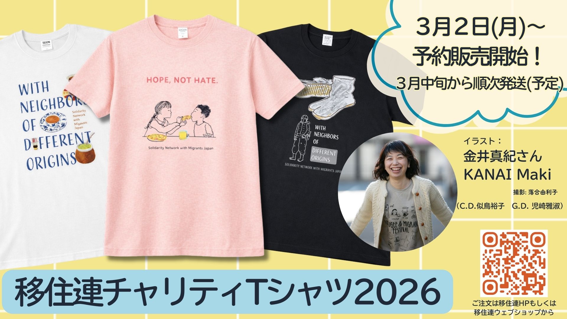 予約販売開始！】移住連チャリティTシャツ2026