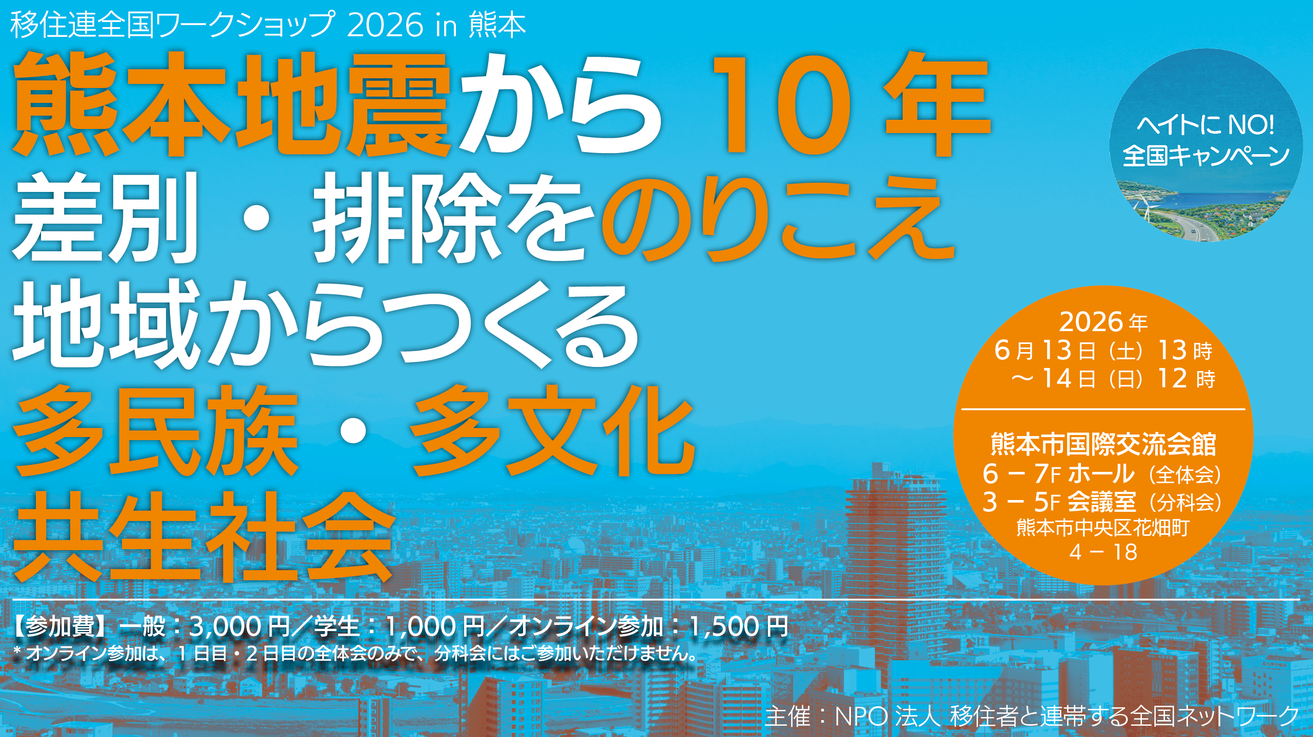 参加申込開始！】移住連全国ワークショップ2026 in 熊本（6月13日〜14日）