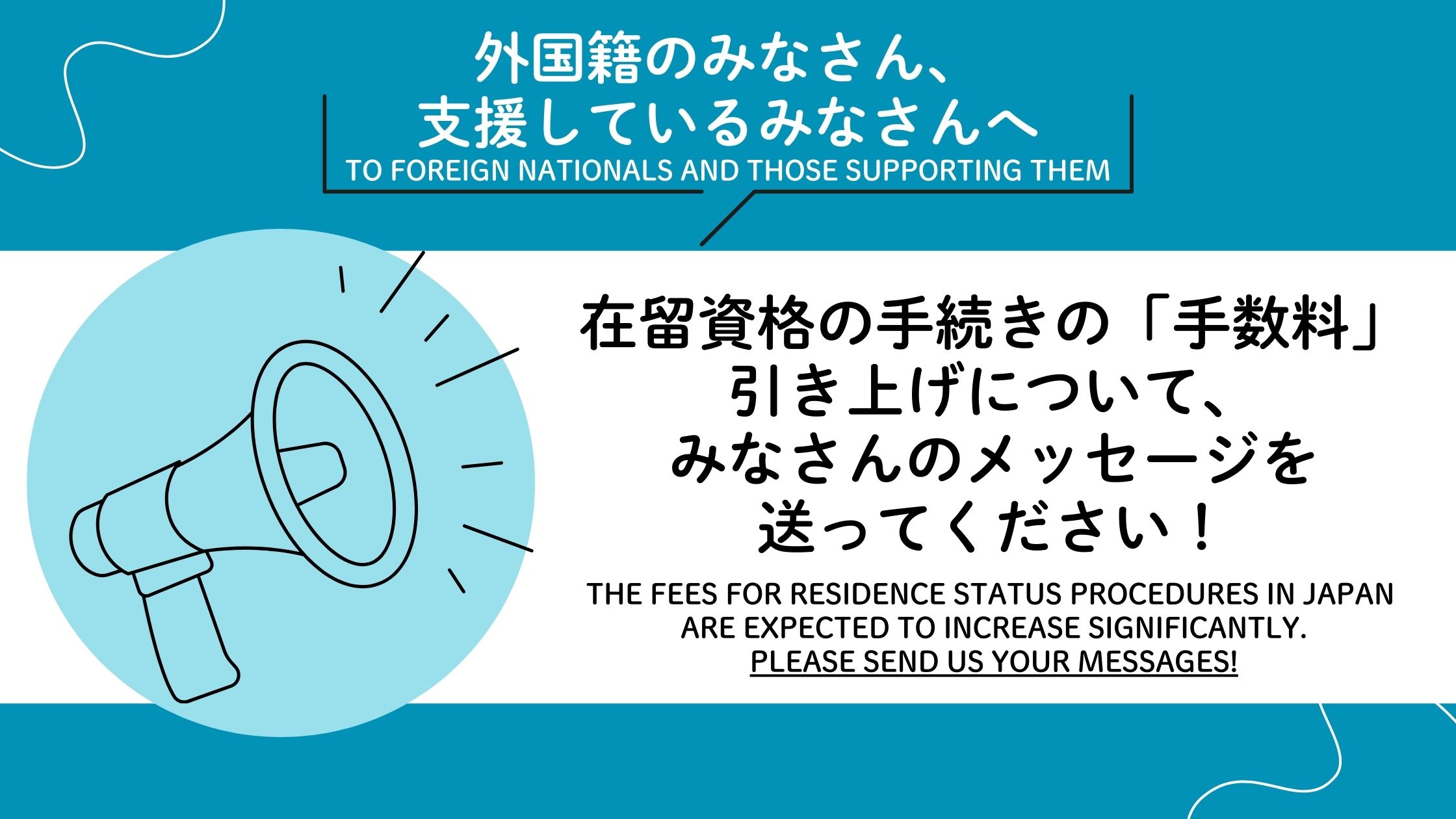 外国籍のみなさん、支援しているみなさんへ】在留資格の手続きの