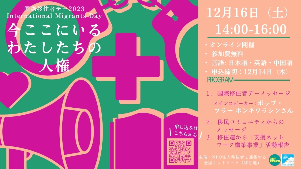 国際移住者デー2023－今ここにいるわたしたちの人権ー【2023年12月16日開催】
