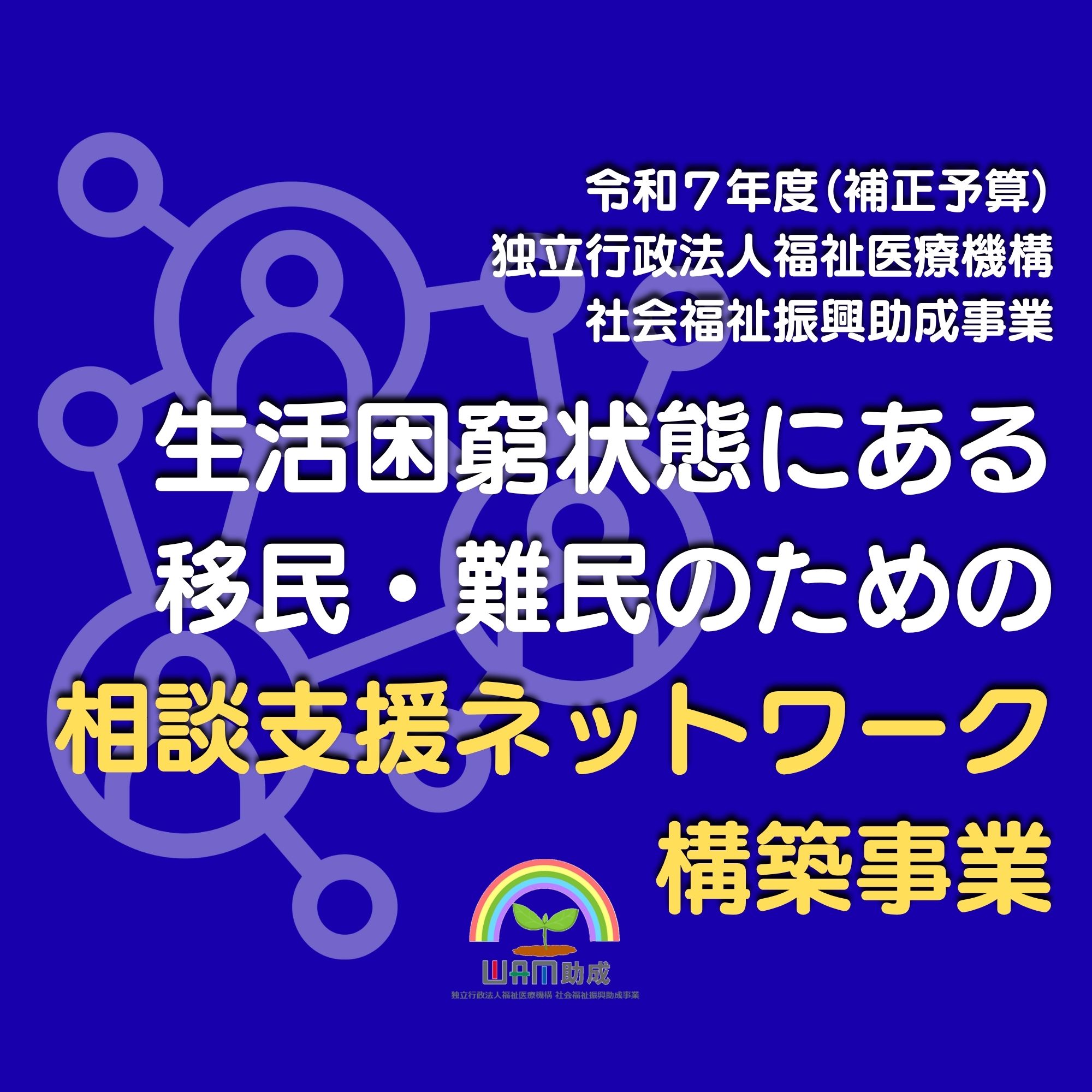 移民・難民相談支援ネットワーク事業【2026年4月～実施中】
