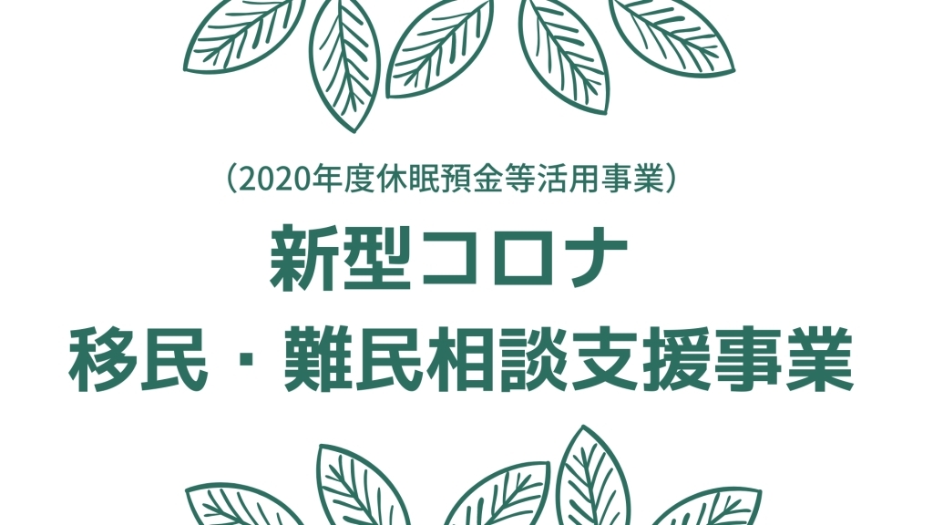 新型コロナ移民・難民相談支援事業　同行 ・通訳支援【2021年5月～2022年2月】