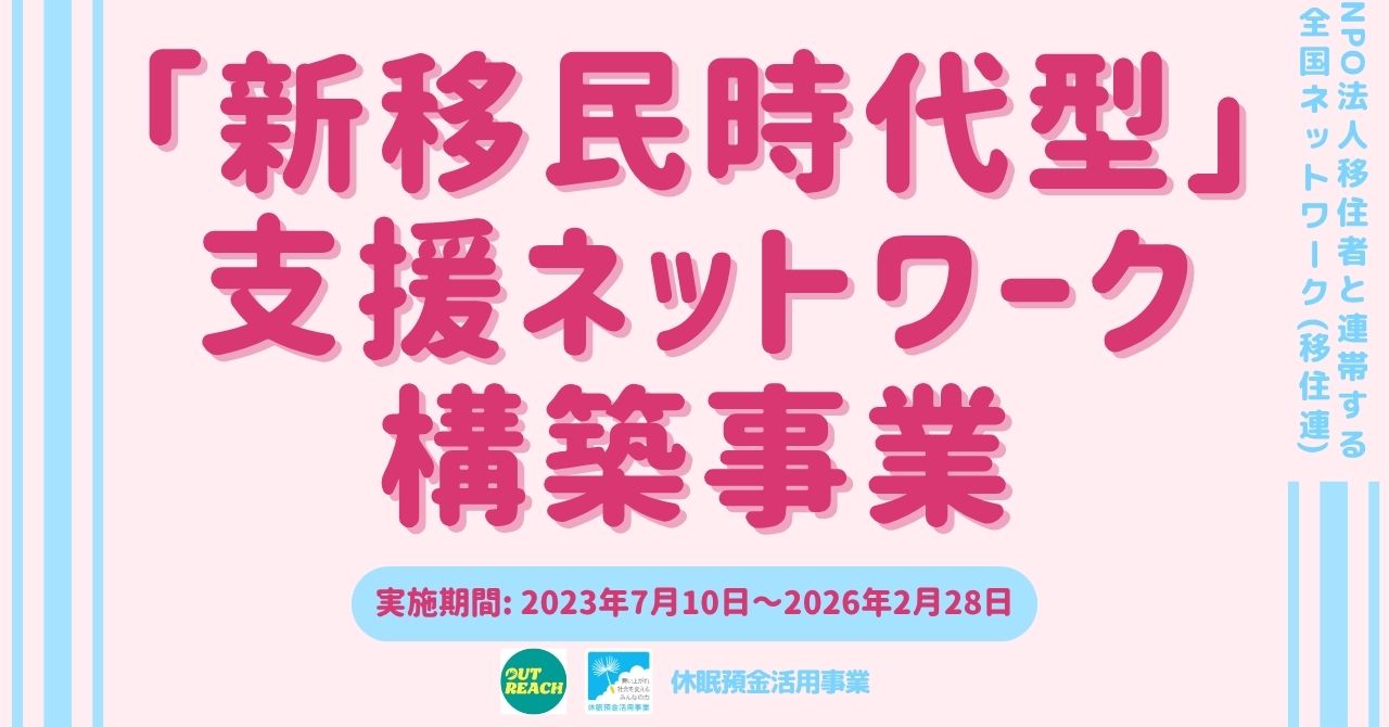 アウトリーチ支援事業【2023年7月～2026年2月28日】