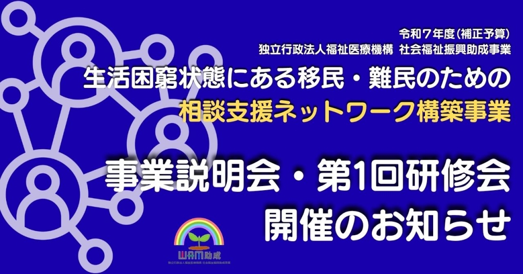 事業説明会・第１回研修会