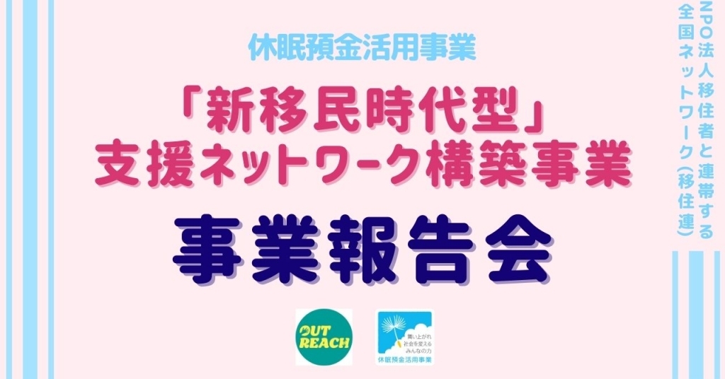 「新移民時代型」支援ネットワーク構築事業事業報告会（2026年2月26日）