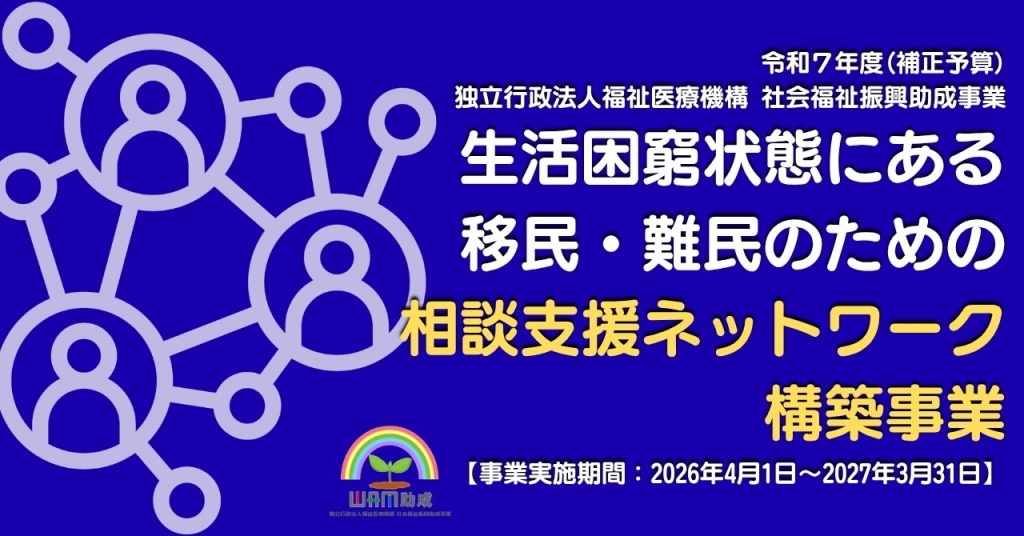 生活困窮状態にある移民・難民のための相談支援ネットワーク構築事業（略称：移民・難民相談支援ネットワーク事業）開始のご案内