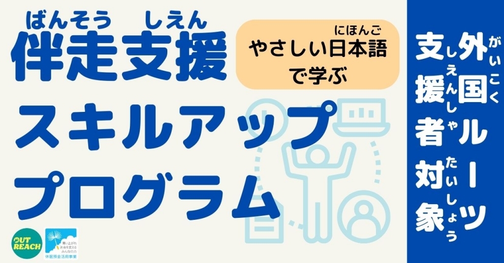 伴走支援スキルアッププログラム【2024/8/8開講】