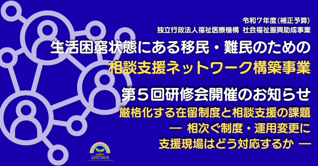 第５回研修会　厳格化する在留制度と相談支援の課題― 相次ぐ制度・運用変更に支援現場はどう対応するか ―