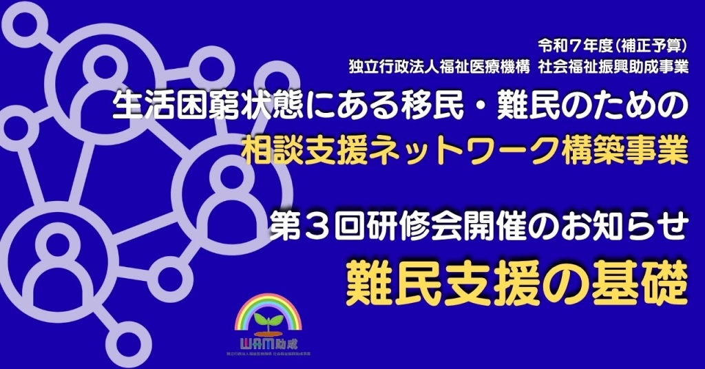 第３回研修会　難民支援の基礎