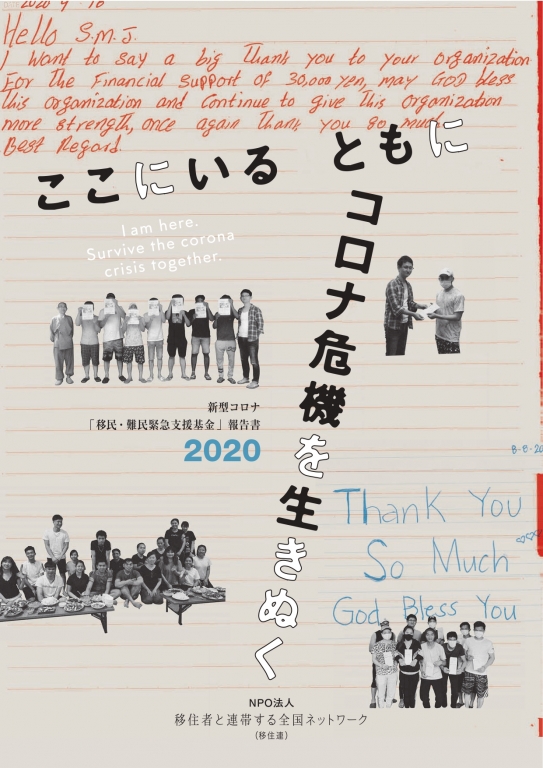 新型コロナ「移民・難民緊急支援基金」【2020年5月～10月】