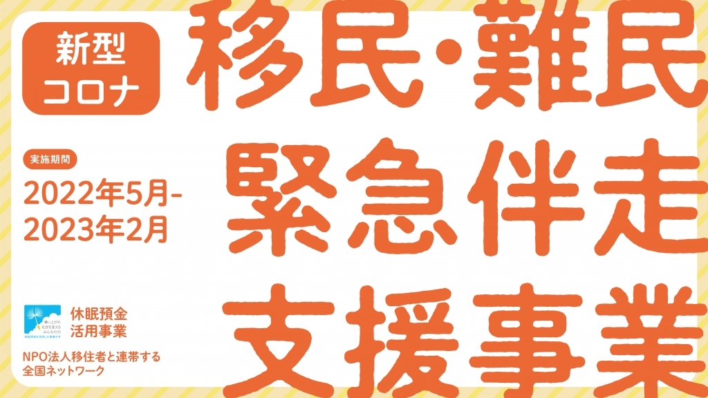 新型コロナ 移民・難民緊急伴走支援事業【2022年5月～2023年2月】