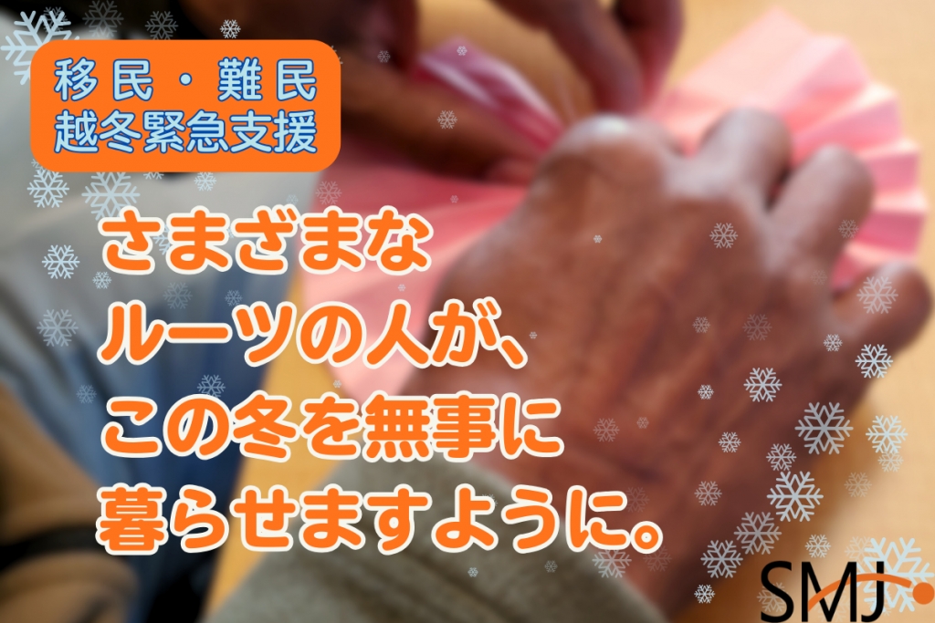 【クラウドファンディング】移民・難民越冬緊急支援〜さまざまなルーツの人が、この冬を無事に暮らせますように。